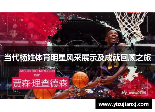 当代杨姓体育明星风采展示及成就回顾之旅