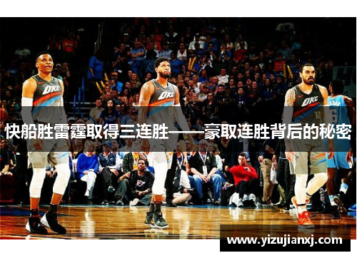 快船胜雷霆取得三连胜——豪取连胜背后的秘密