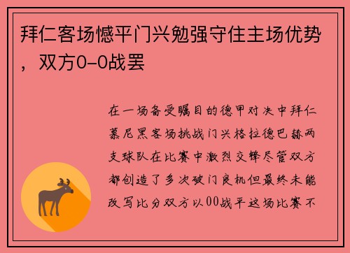 拜仁客场憾平门兴勉强守住主场优势，双方0-0战罢
