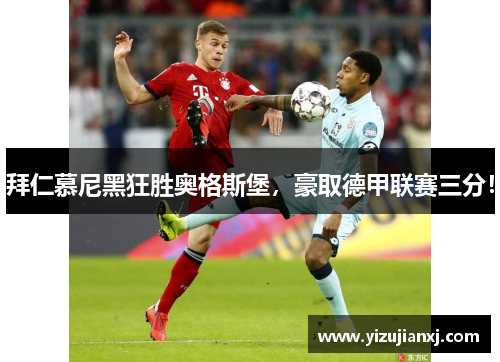 拜仁慕尼黑狂胜奥格斯堡，豪取德甲联赛三分！
