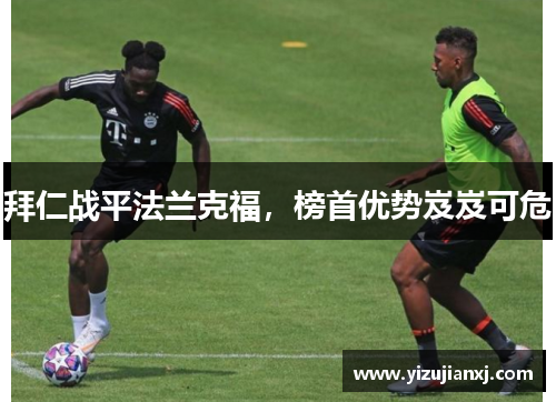 拜仁战平法兰克福，榜首优势岌岌可危