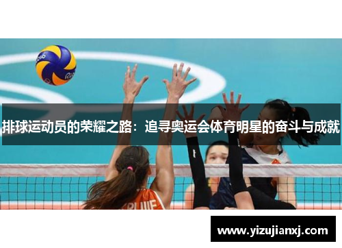 排球运动员的荣耀之路：追寻奥运会体育明星的奋斗与成就