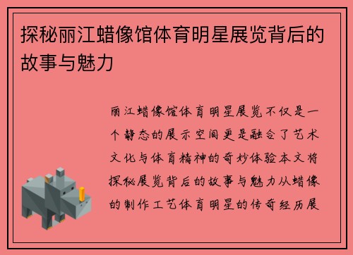 探秘丽江蜡像馆体育明星展览背后的故事与魅力