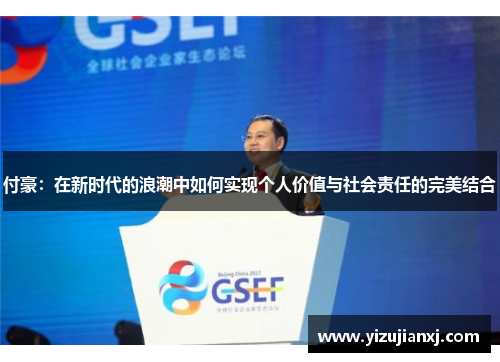 付豪：在新时代的浪潮中如何实现个人价值与社会责任的完美结合