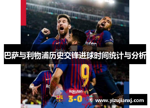 巴萨与利物浦历史交锋进球时间统计与分析
