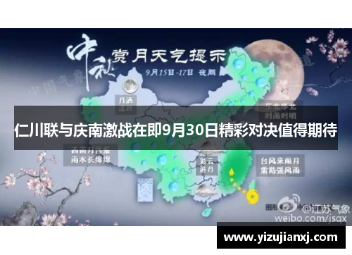 仁川联与庆南激战在即9月30日精彩对决值得期待