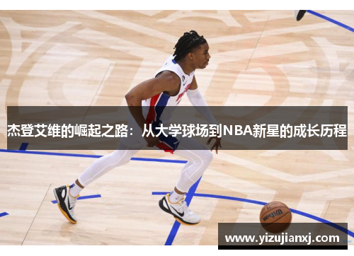杰登艾维的崛起之路：从大学球场到NBA新星的成长历程