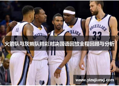 火箭队与灰熊队精彩对决国语回放全程回顾与分析