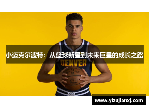 小迈克尔波特：从篮球新星到未来巨星的成长之路