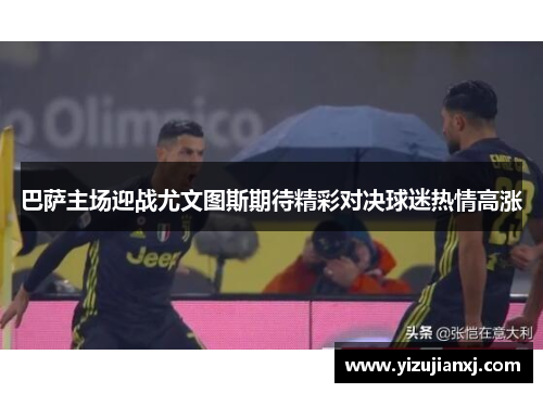 巴萨主场迎战尤文图斯期待精彩对决球迷热情高涨
