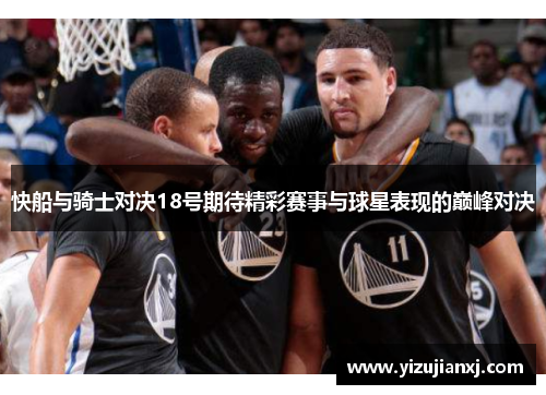 快船与骑士对决18号期待精彩赛事与球星表现的巅峰对决