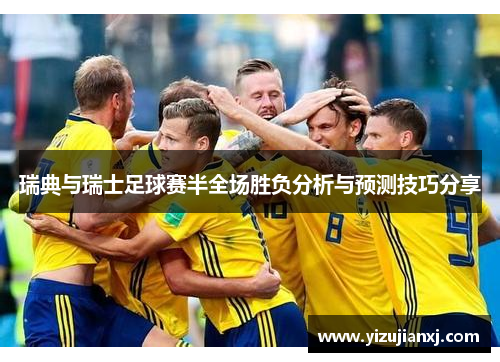 瑞典与瑞士足球赛半全场胜负分析与预测技巧分享