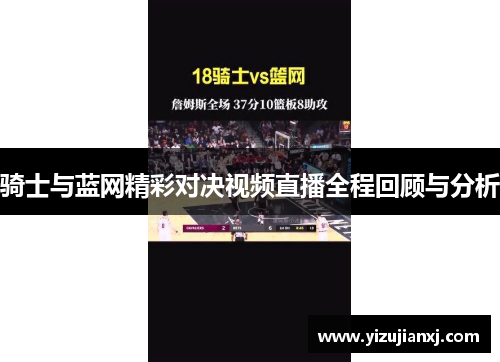 骑士与蓝网精彩对决视频直播全程回顾与分析