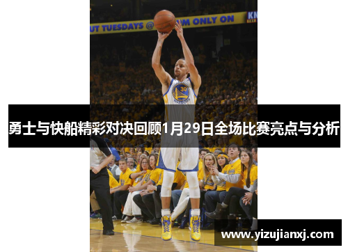 勇士与快船精彩对决回顾1月29日全场比赛亮点与分析