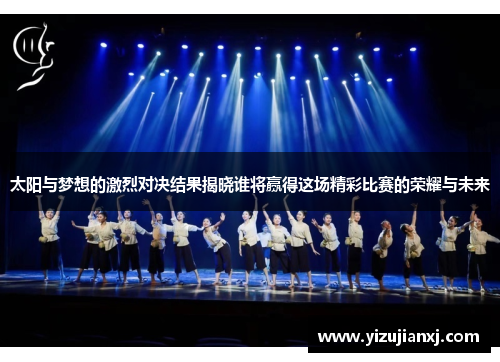 太阳与梦想的激烈对决结果揭晓谁将赢得这场精彩比赛的荣耀与未来