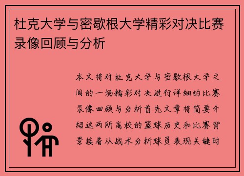 杜克大学与密歇根大学精彩对决比赛录像回顾与分析