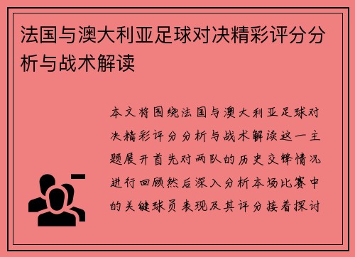 法国与澳大利亚足球对决精彩评分分析与战术解读