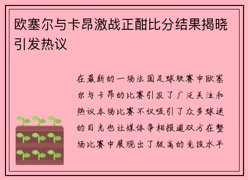 欧塞尔与卡昂激战正酣比分结果揭晓引发热议