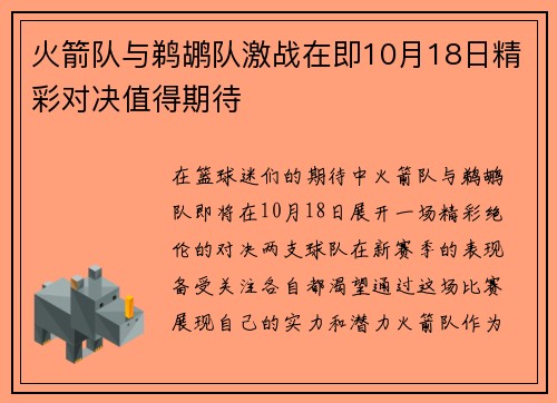 火箭队与鹈鹕队激战在即10月18日精彩对决值得期待