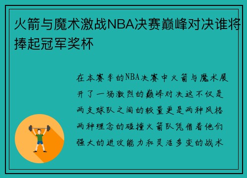 火箭与魔术激战NBA决赛巅峰对决谁将捧起冠军奖杯