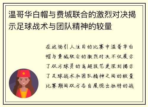 温哥华白帽与费城联合的激烈对决揭示足球战术与团队精神的较量