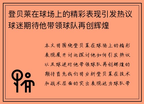 登贝莱在球场上的精彩表现引发热议球迷期待他带领球队再创辉煌