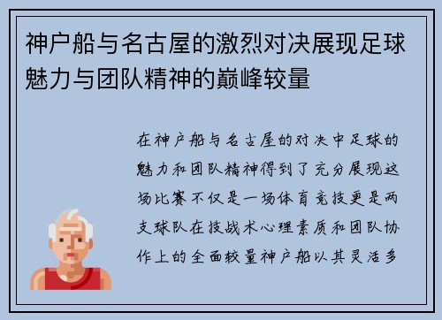 神户船与名古屋的激烈对决展现足球魅力与团队精神的巅峰较量