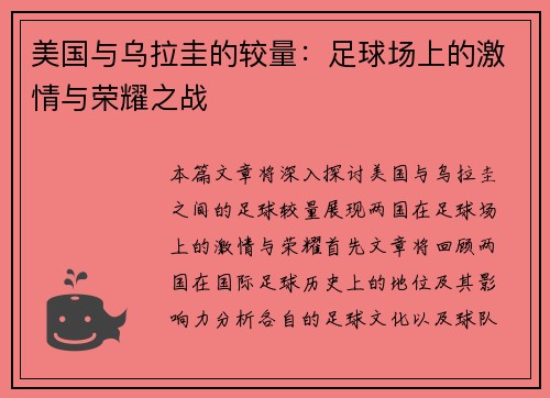 美国与乌拉圭的较量：足球场上的激情与荣耀之战
