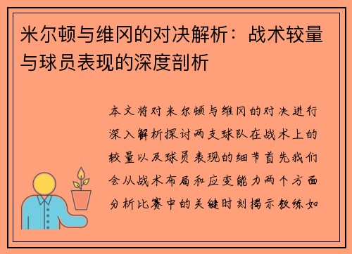 米尔顿与维冈的对决解析：战术较量与球员表现的深度剖析