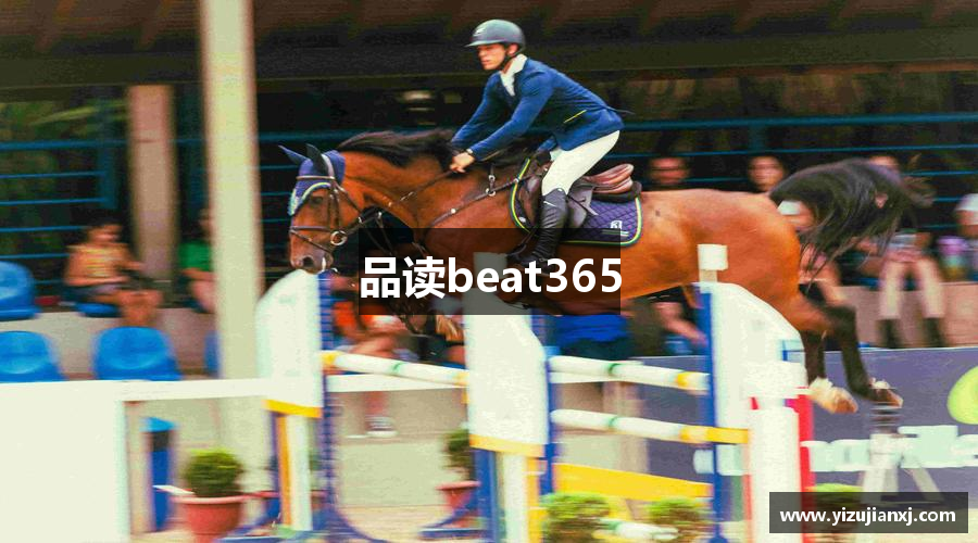 品读beat365